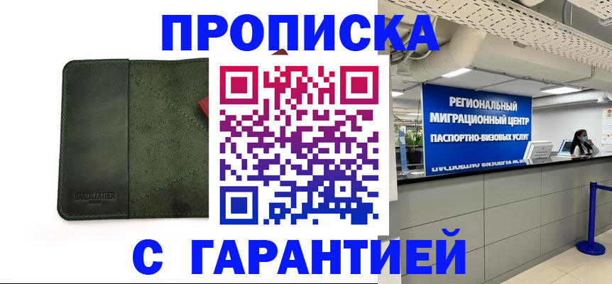 временная прописка в Белгороде